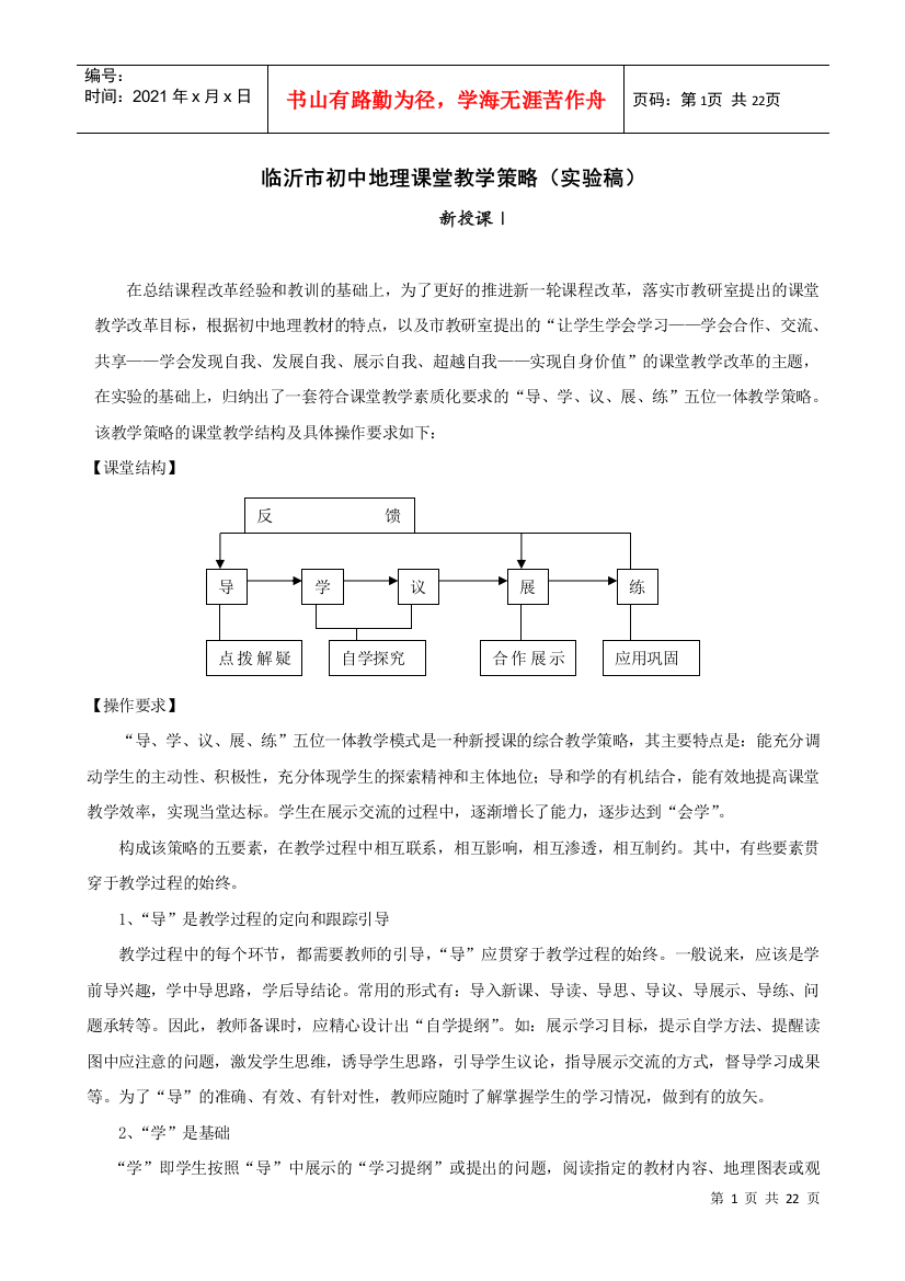 临沂市初中地理课堂教学策略