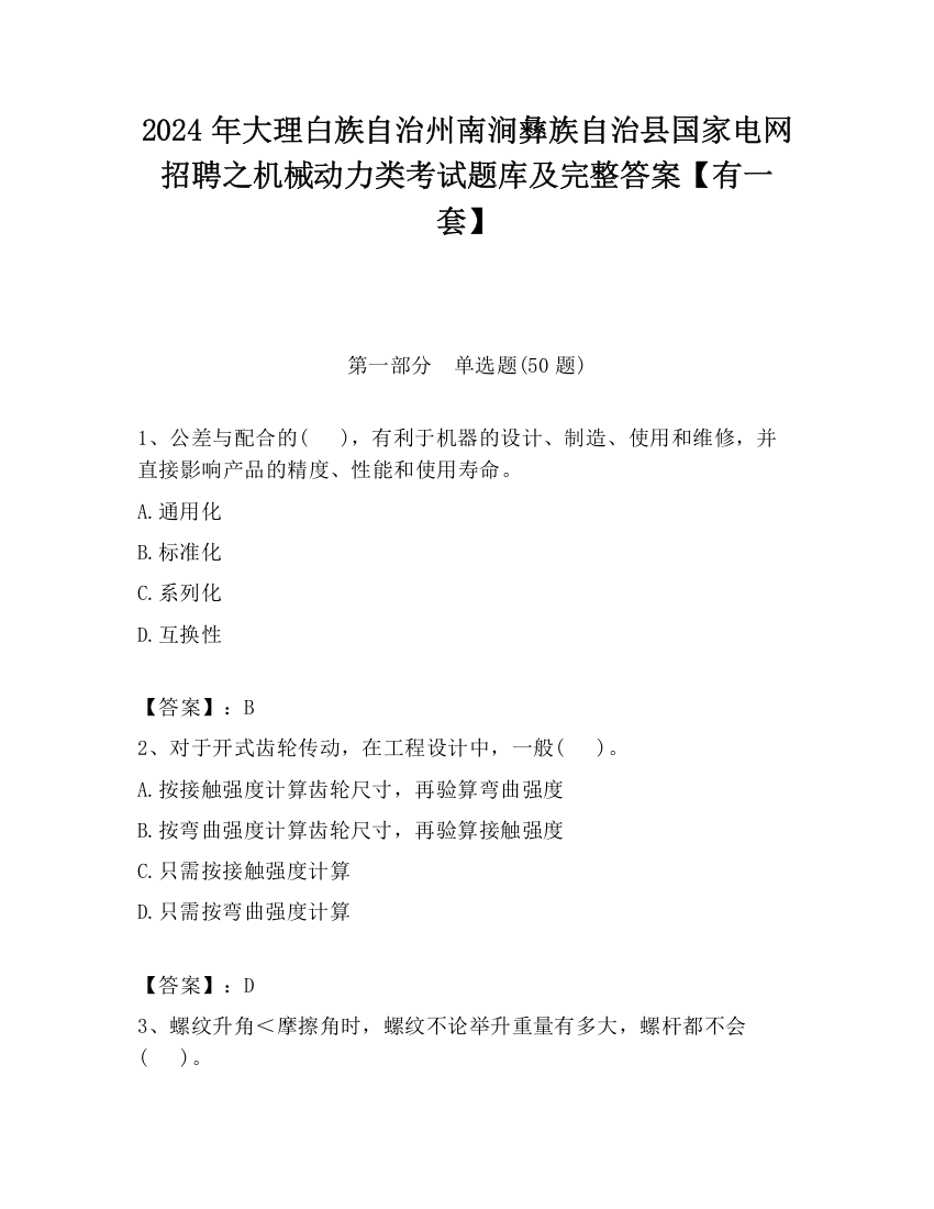 2024年大理白族自治州南涧彝族自治县国家电网招聘之机械动力类考试题库及完整答案【有一套】