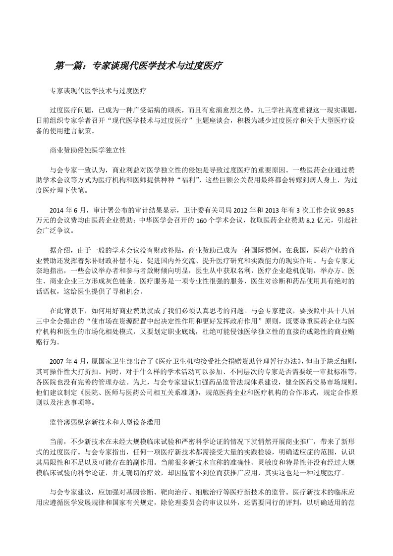 专家谈现代医学技术与过度医疗[修改版]