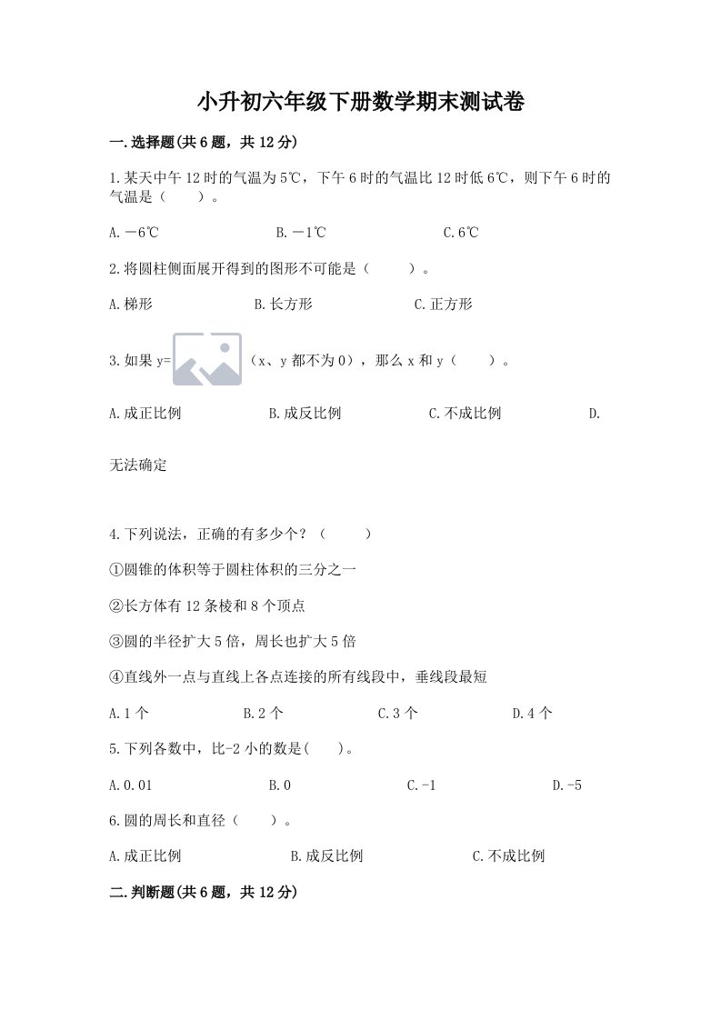 小升初六年级下册数学期末测试卷（各地真题）