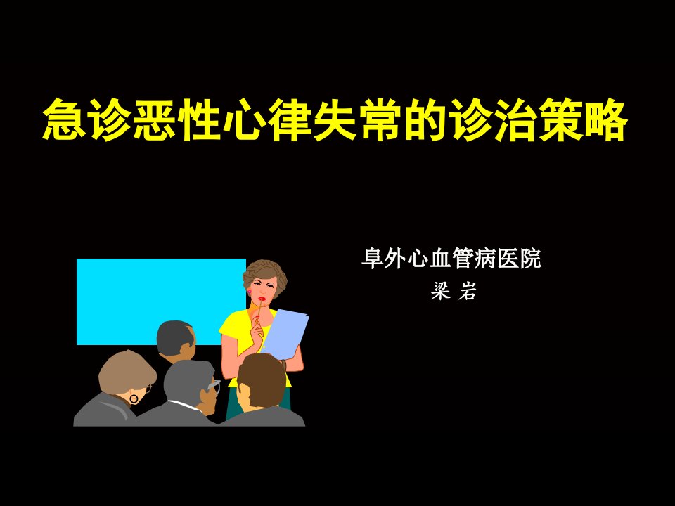 急诊恶性心律失常的诊治策略