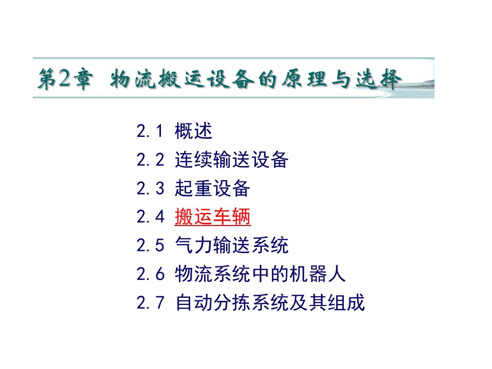 精选物流工程概论物流搬运设备的原理与选择