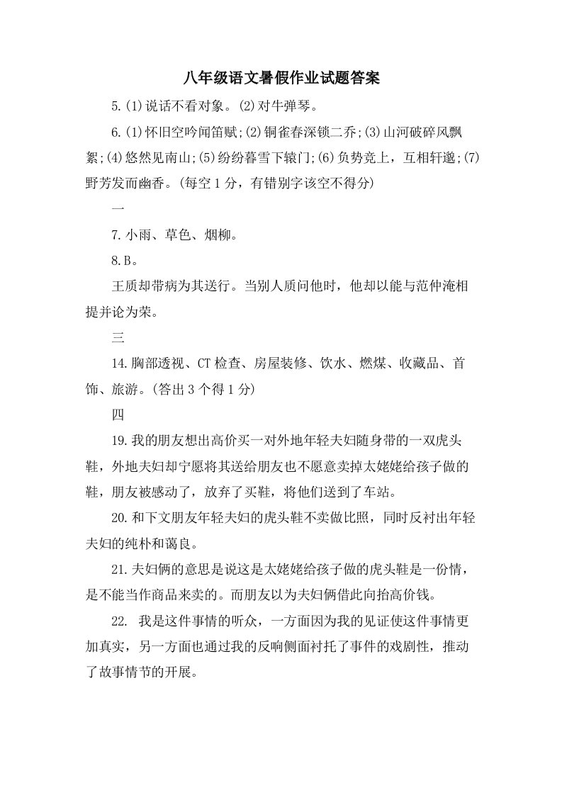 八年级语文暑假作业试题答案