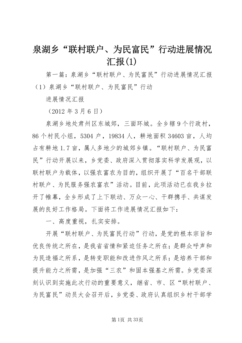 泉湖乡“联村联户、为民富民”行动进展情况汇报(1)