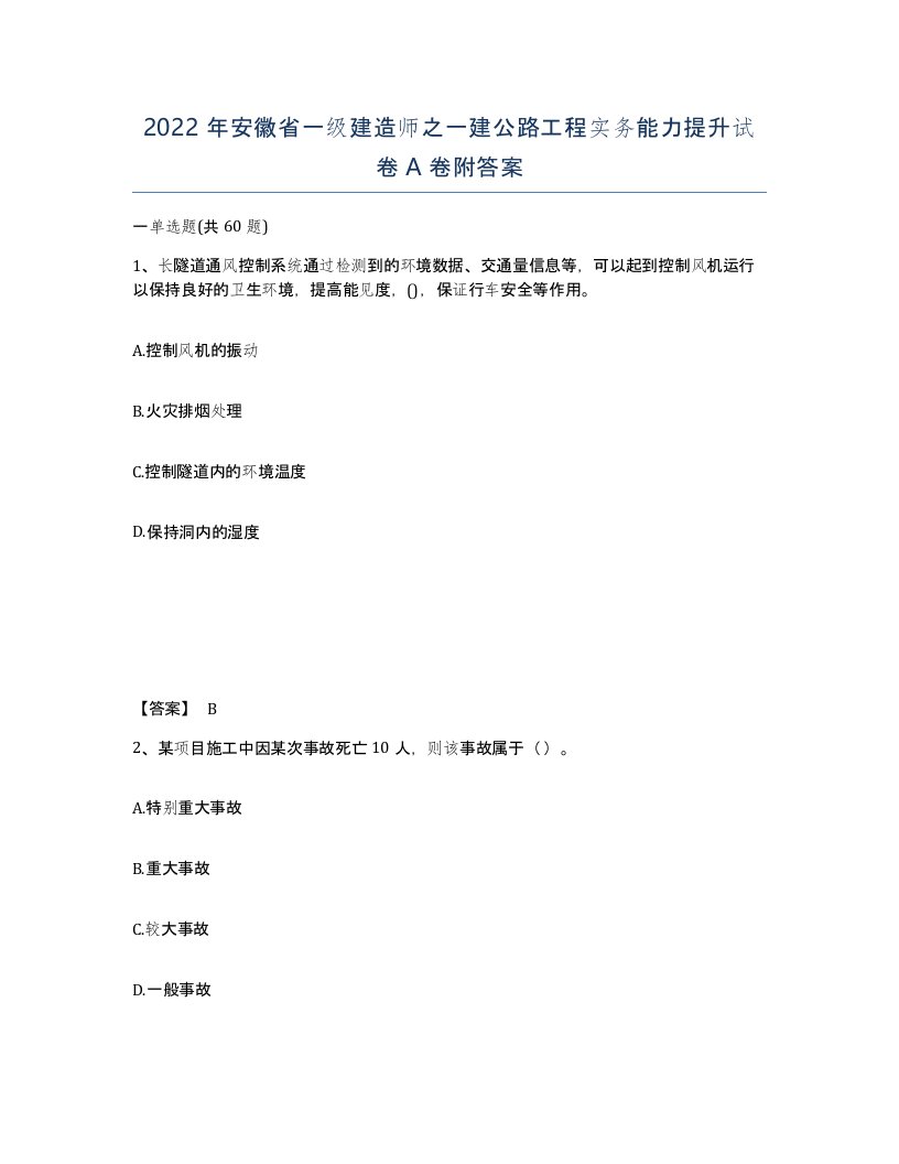 2022年安徽省一级建造师之一建公路工程实务能力提升试卷A卷附答案