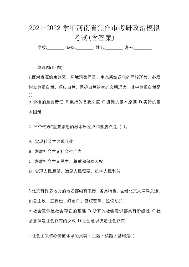 2021-2022学年河南省焦作市考研政治模拟考试含答案