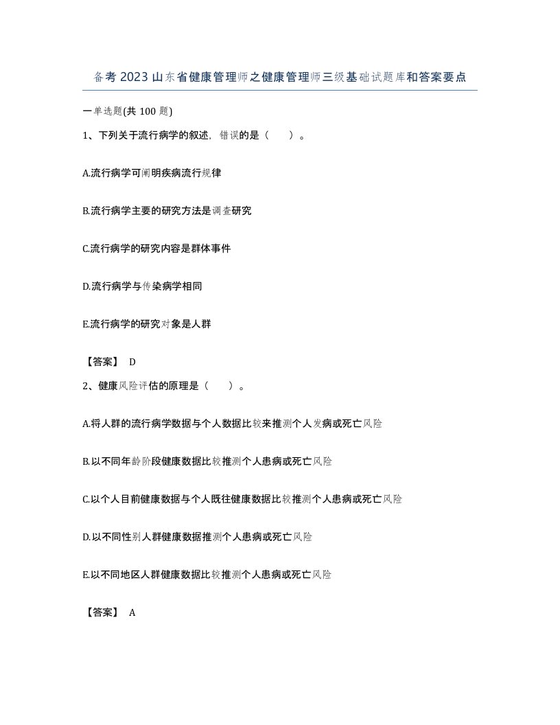 备考2023山东省健康管理师之健康管理师三级基础试题库和答案要点