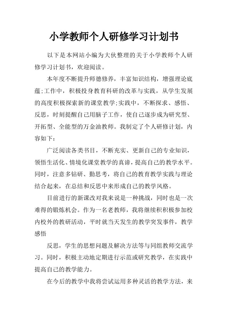 小学教师个人研修学习计划书