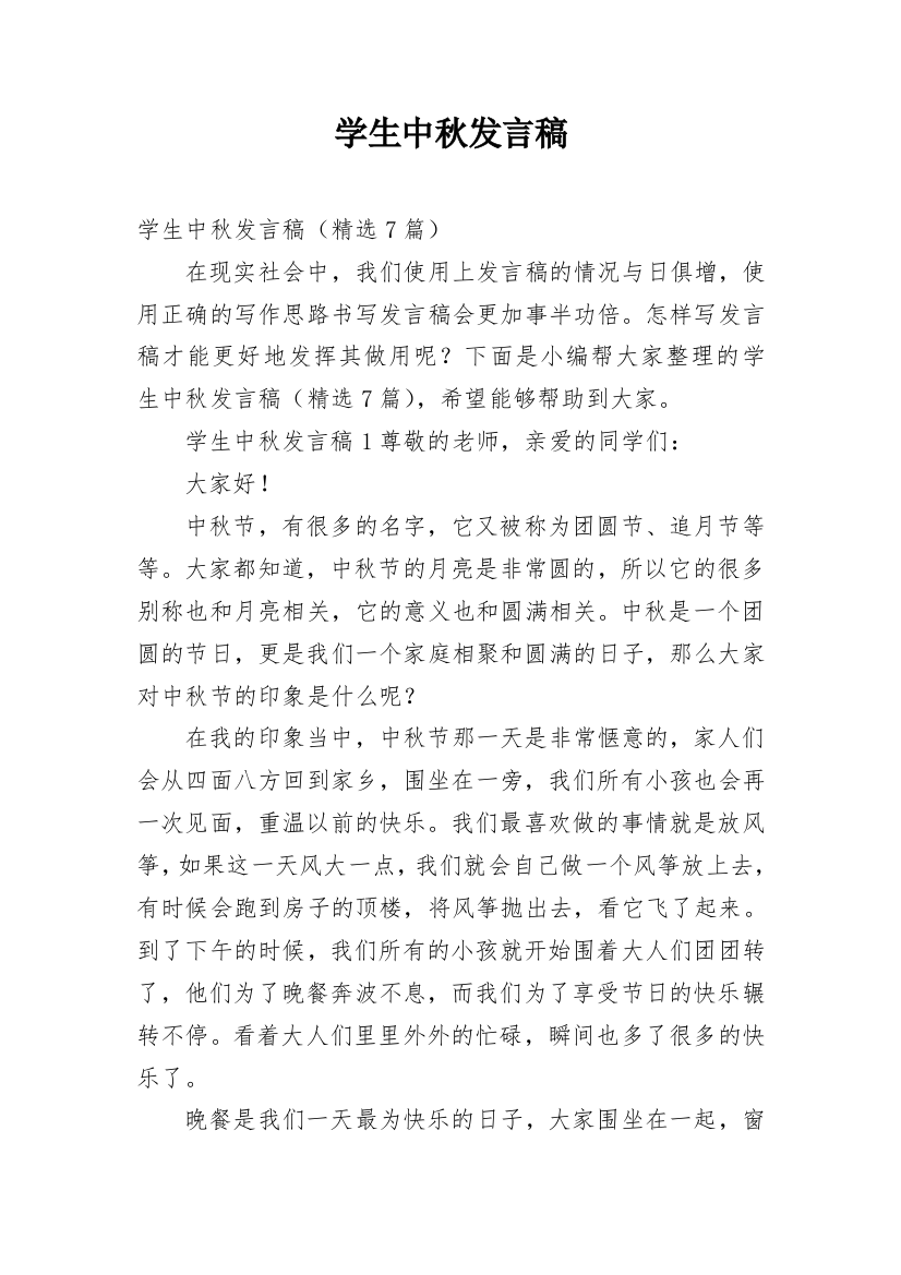 学生中秋发言稿