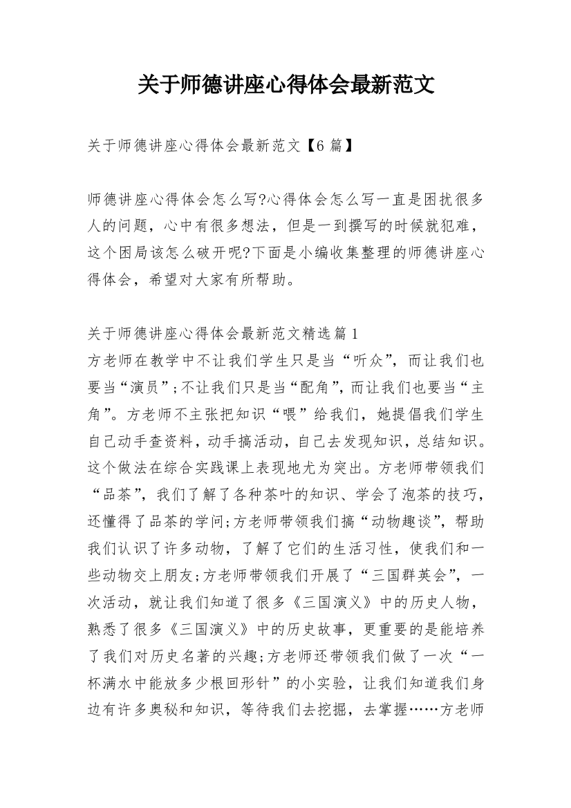 关于师德讲座心得体会最新范文