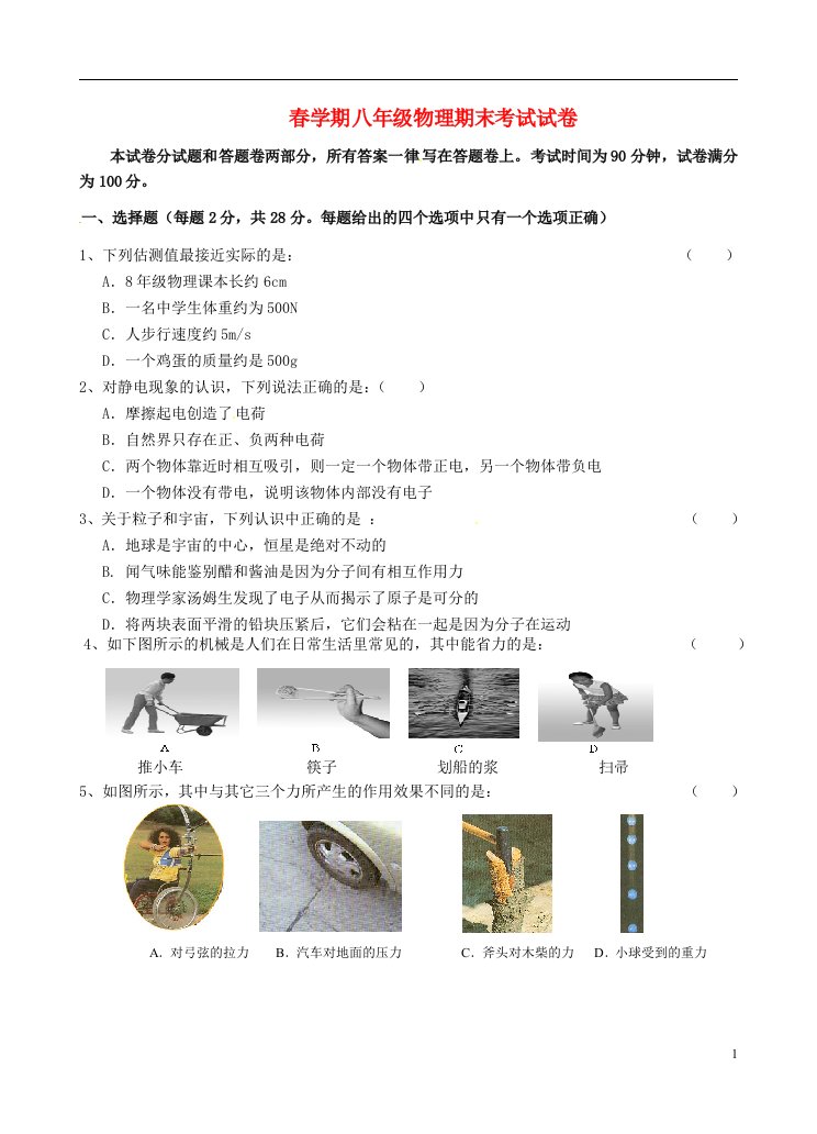 江苏省无锡市锡山区八级物理下学期期末考试试题