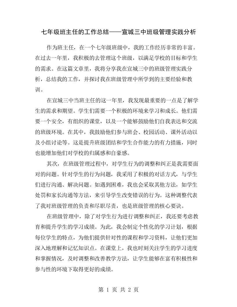 七年级班主任的工作总结——宣城三中班级管理实践分析