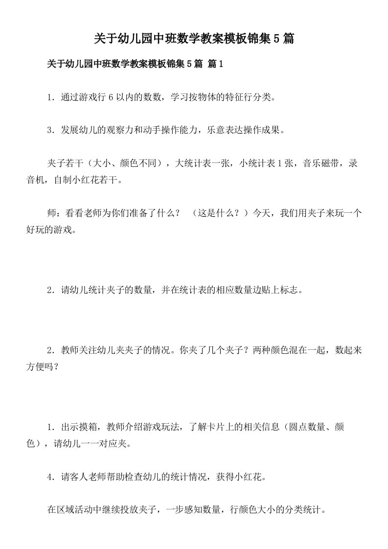 关于幼儿园中班数学教案模板锦集5篇