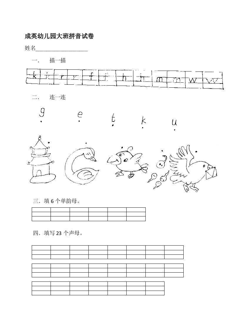 成英幼儿园大班拼音试卷