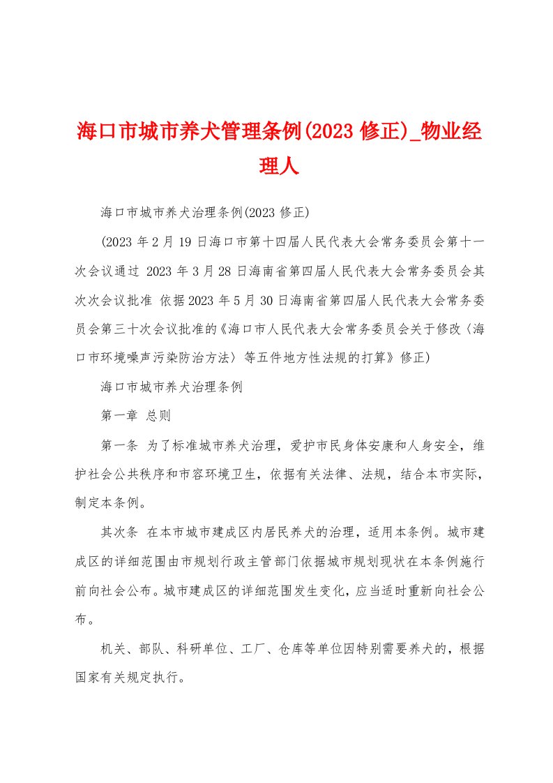 海口市城市养犬管理条例(2023年修正)