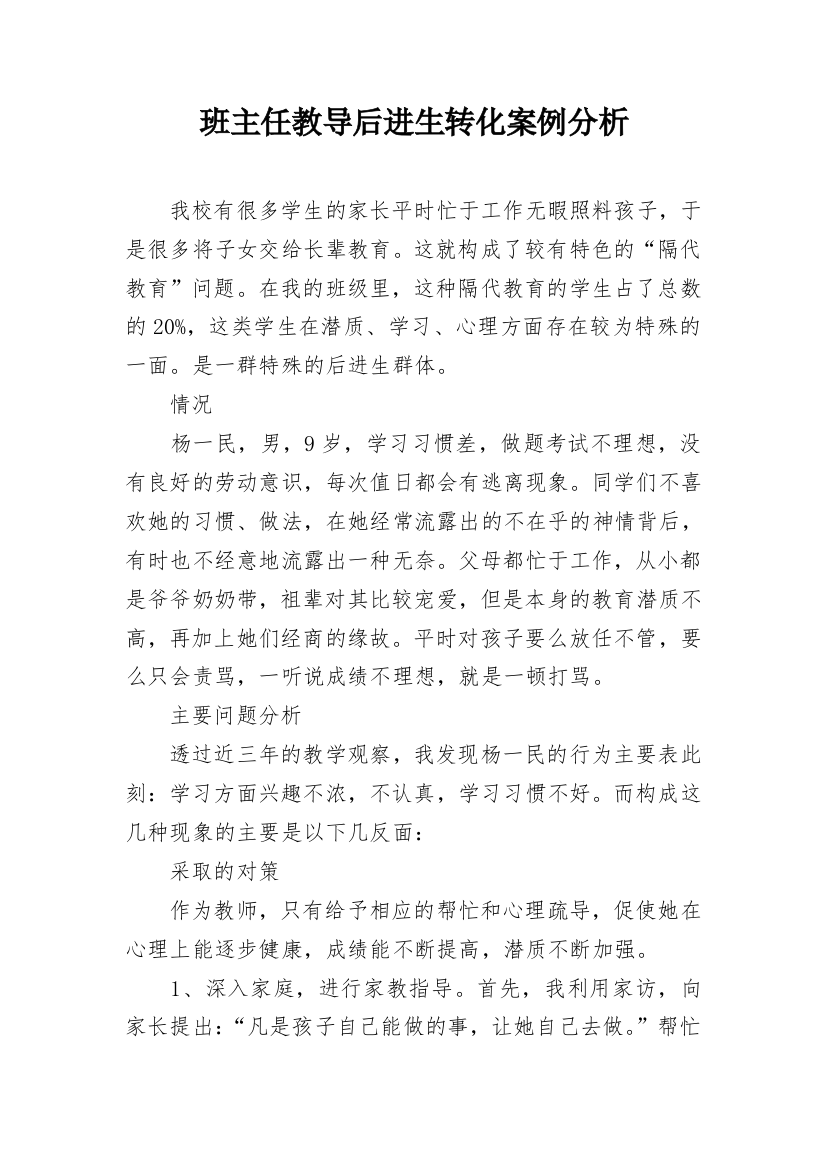 班主任教导后进生转化案例分析