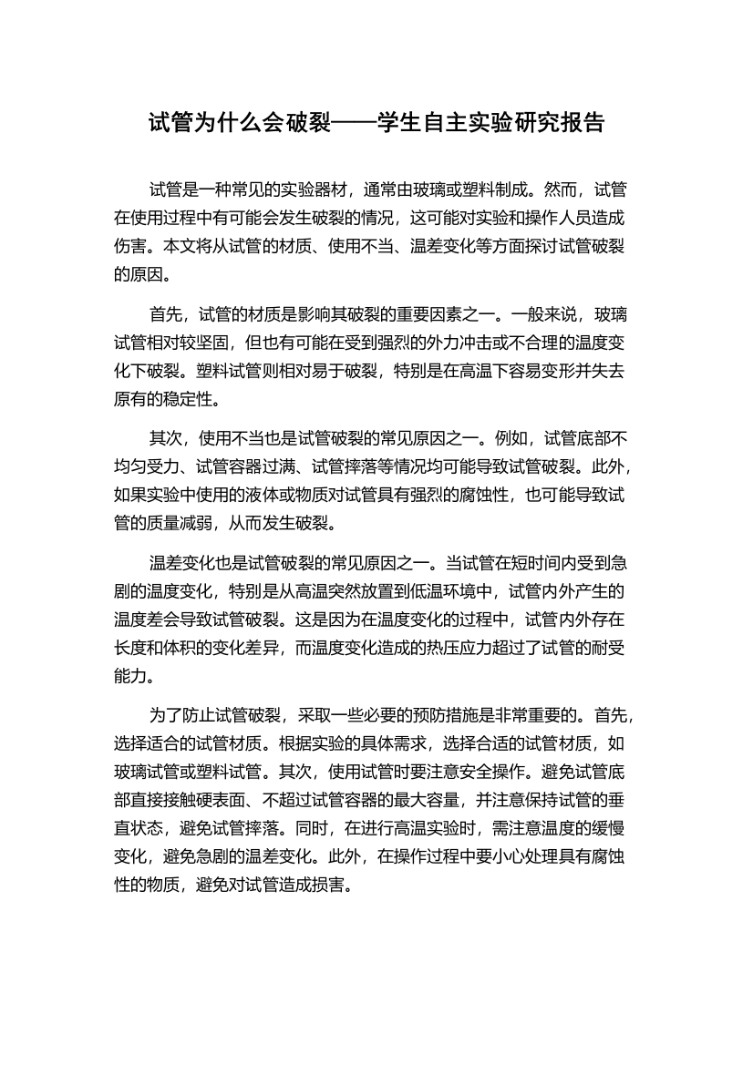 试管为什么会破裂——学生自主实验研究报告