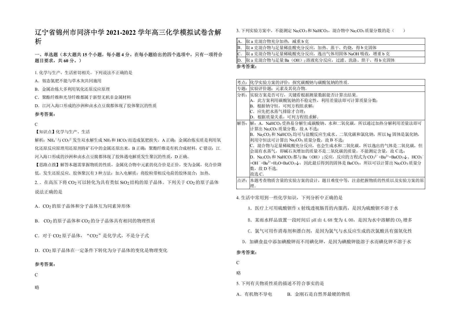 辽宁省锦州市同济中学2021-2022学年高三化学模拟试卷含解析