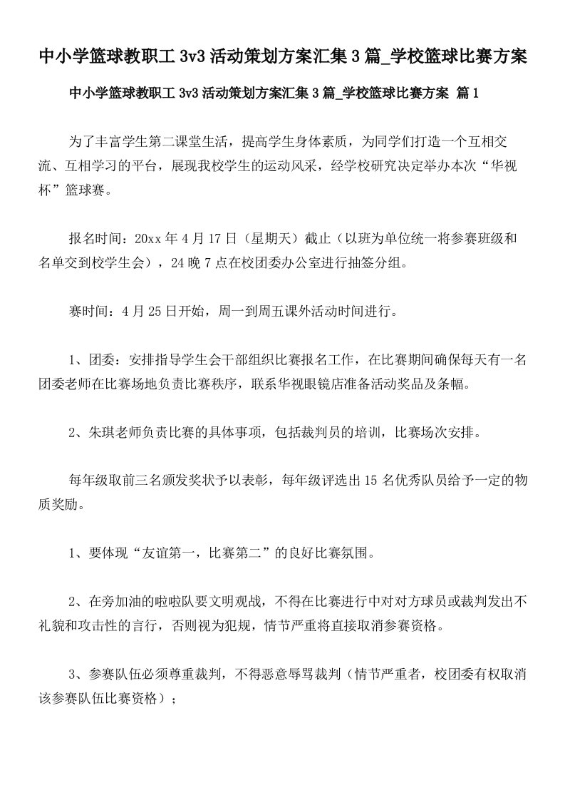 中小学篮球教职工3v3活动策划方案汇集3篇_学校篮球比赛方案