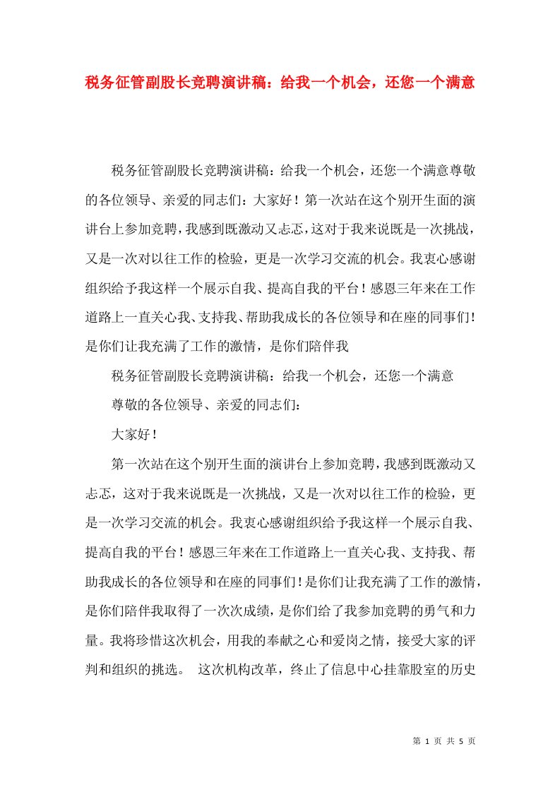 精选税务征管副股长竞聘演讲稿给我一个机会还您一个满意