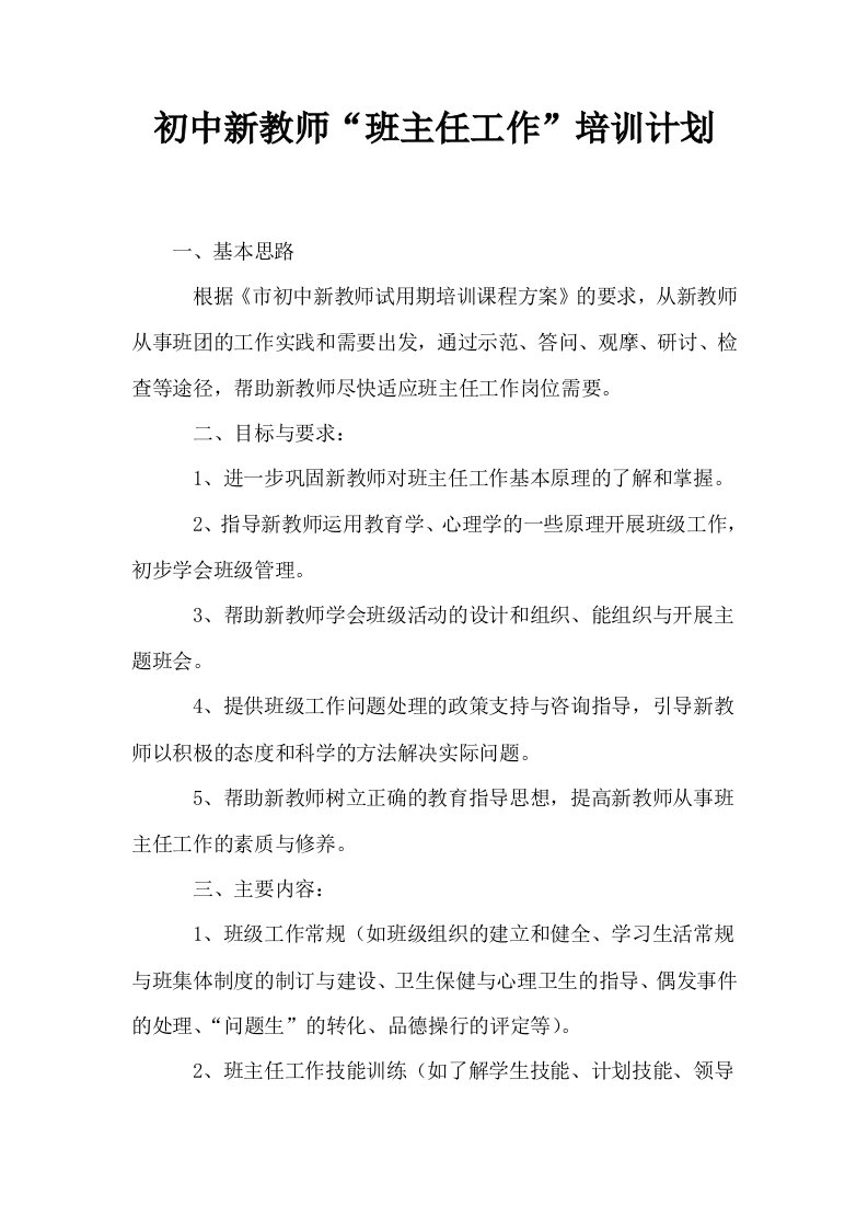 初中新教师班主任工作培训计划