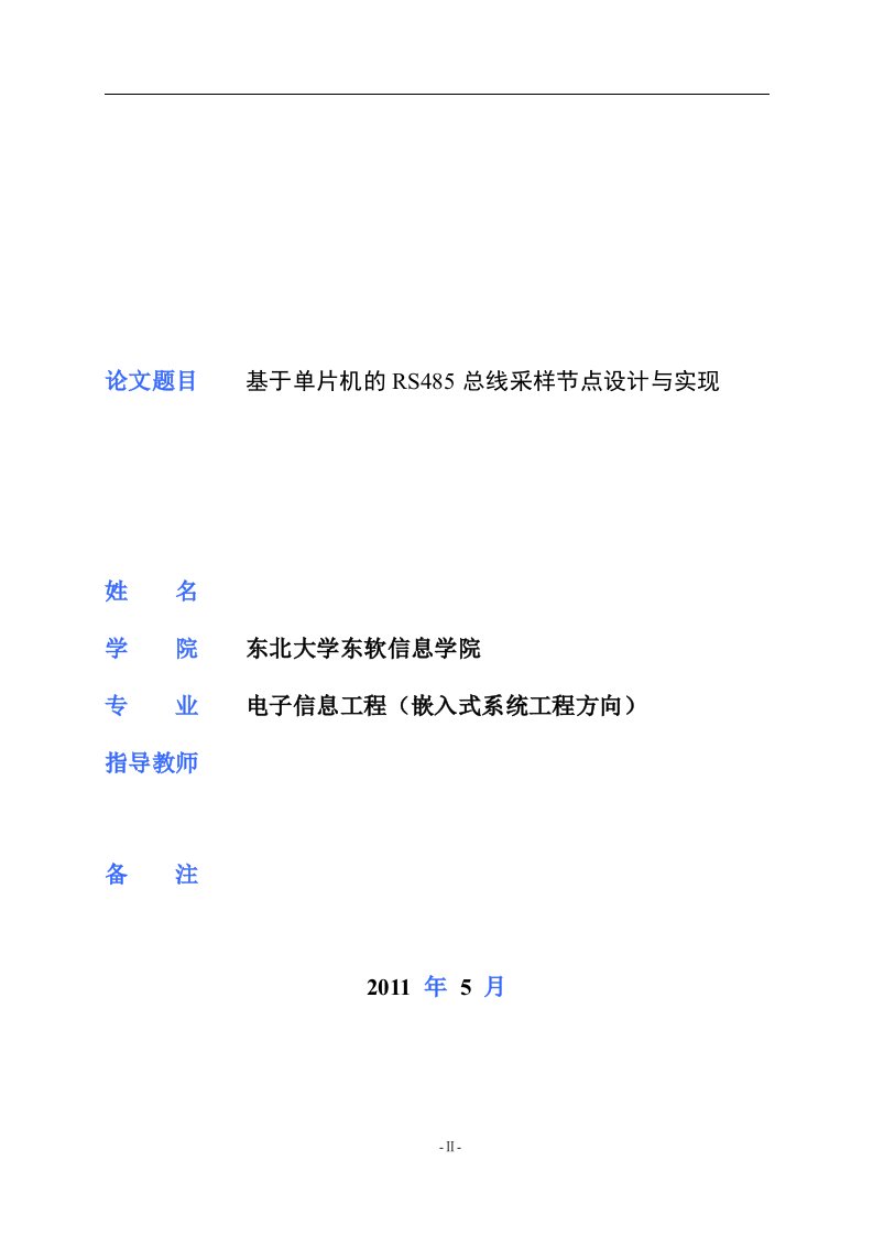 基于单片机的RS485总线采样节点设计与实现