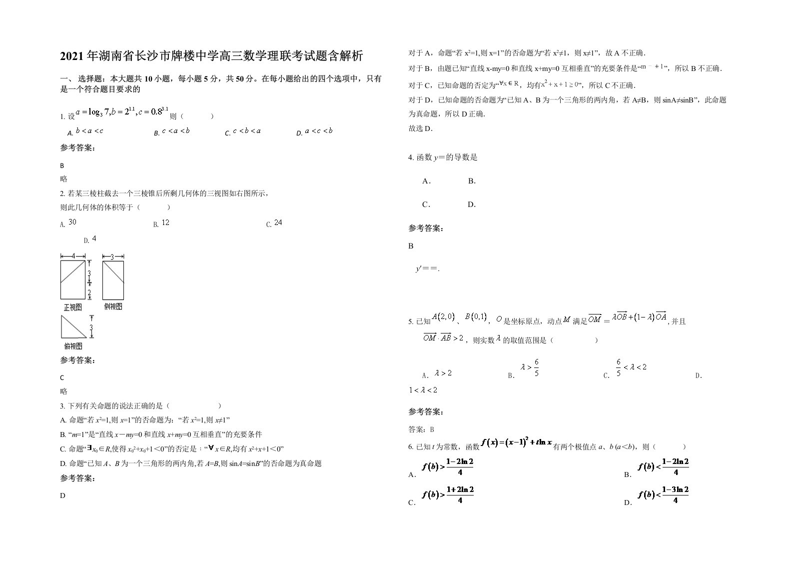 2021年湖南省长沙市牌楼中学高三数学理联考试题含解析