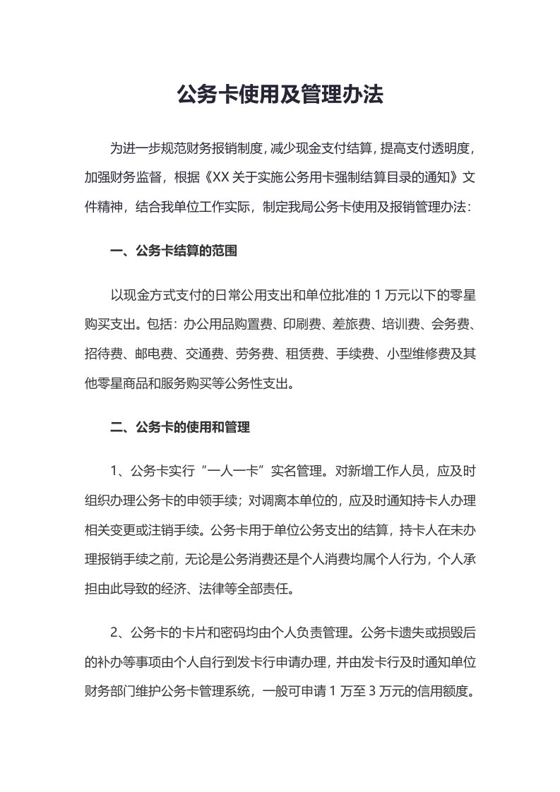 公务卡使用及管理办法