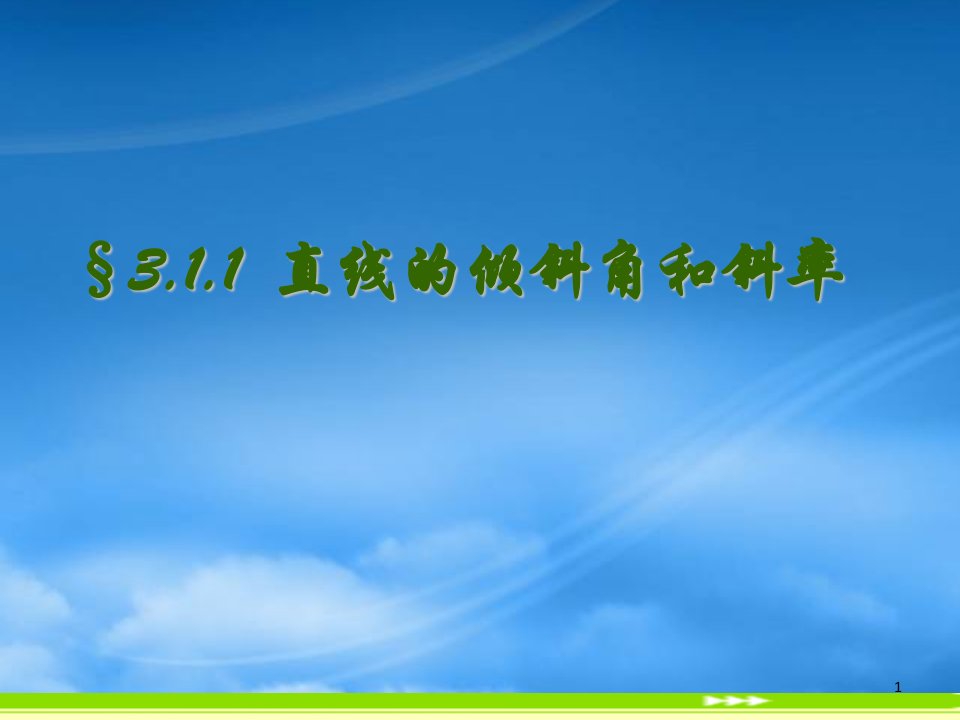 高一数学3.1.1直线的倾斜角和斜率课件新人教A必修2