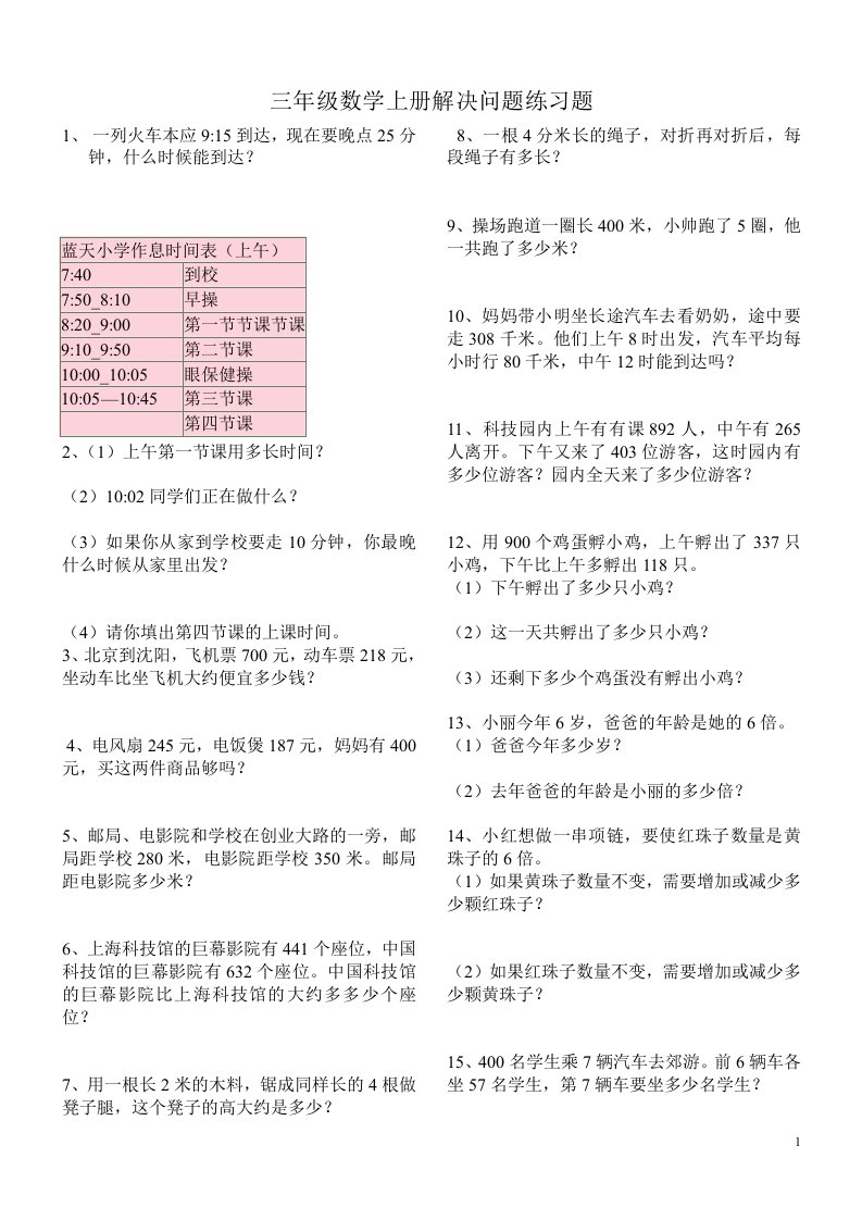 三年级上册数学解决问题100道