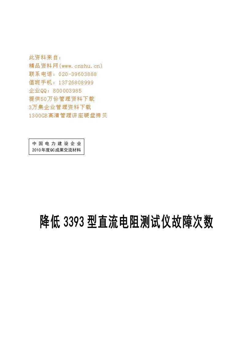 宁夏电气仪表公司电气试验室QC小组