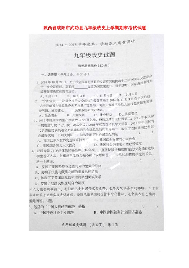 陕西省咸阳市武功县九级政史上学期期末考试试题（扫描版）