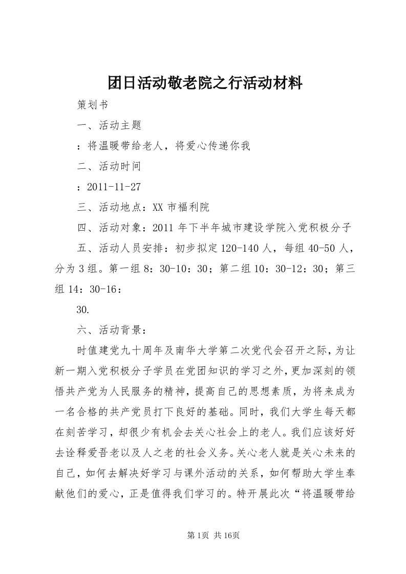 6团日活动敬老院之行活动材料