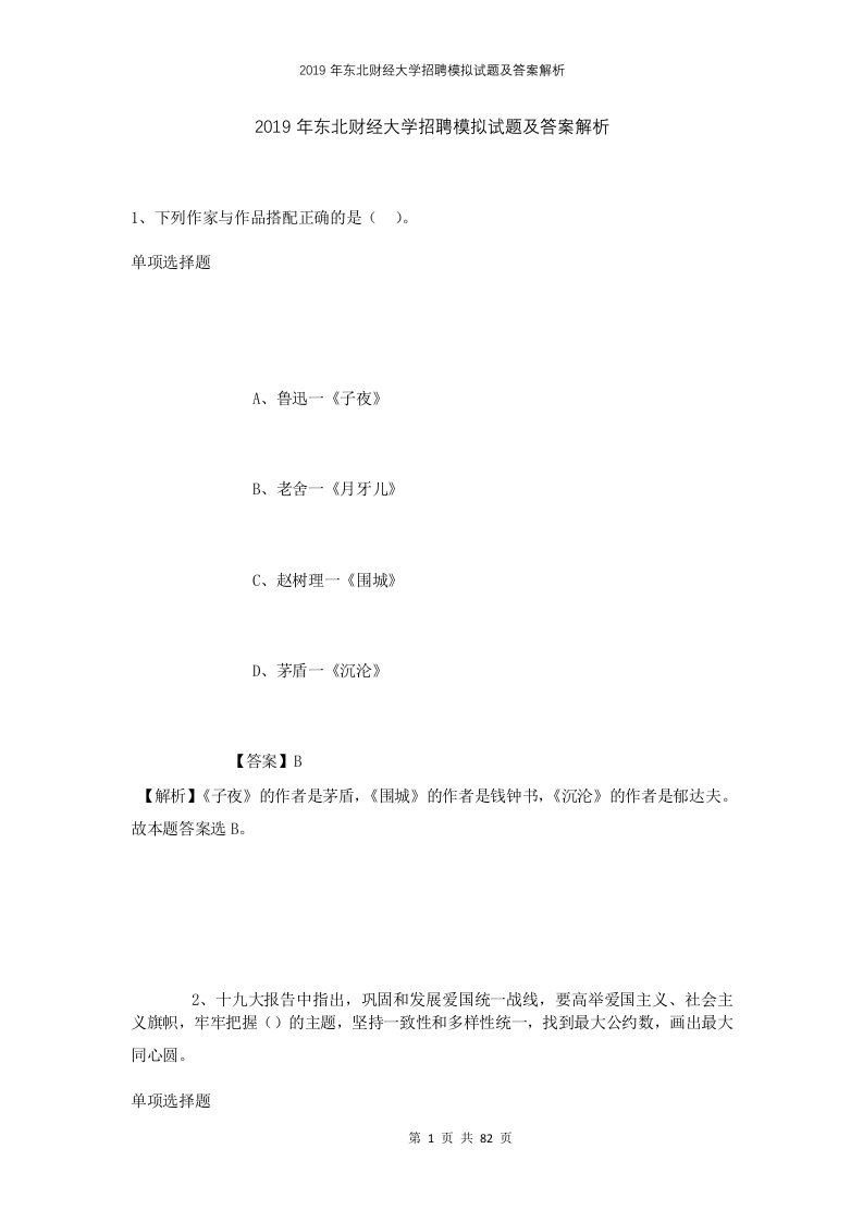 2019年东北财经大学招聘模拟试题及答案解析