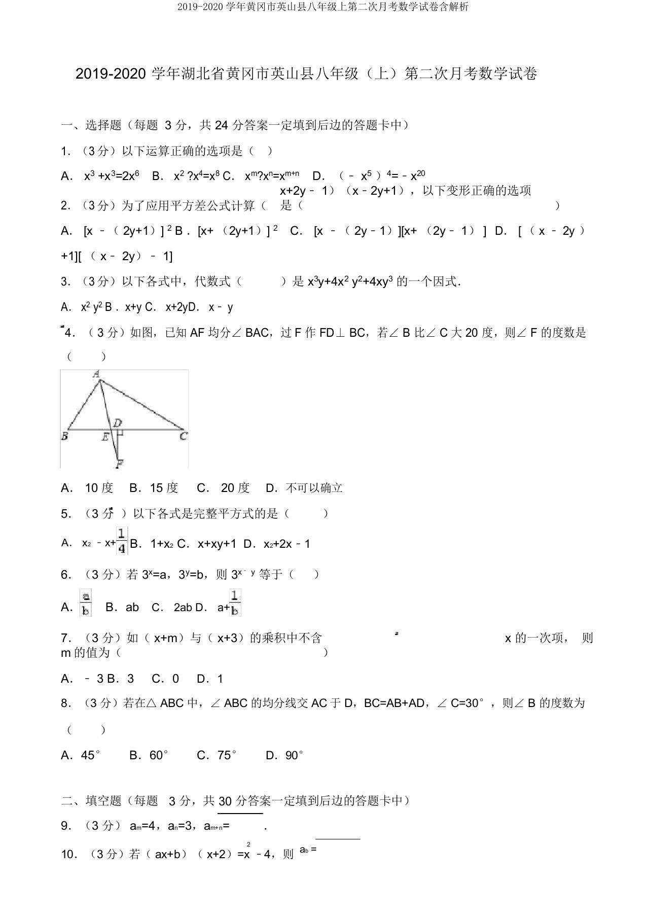 2019-2020学年黄冈市英山县八年级上第二次月考数学试卷含解析