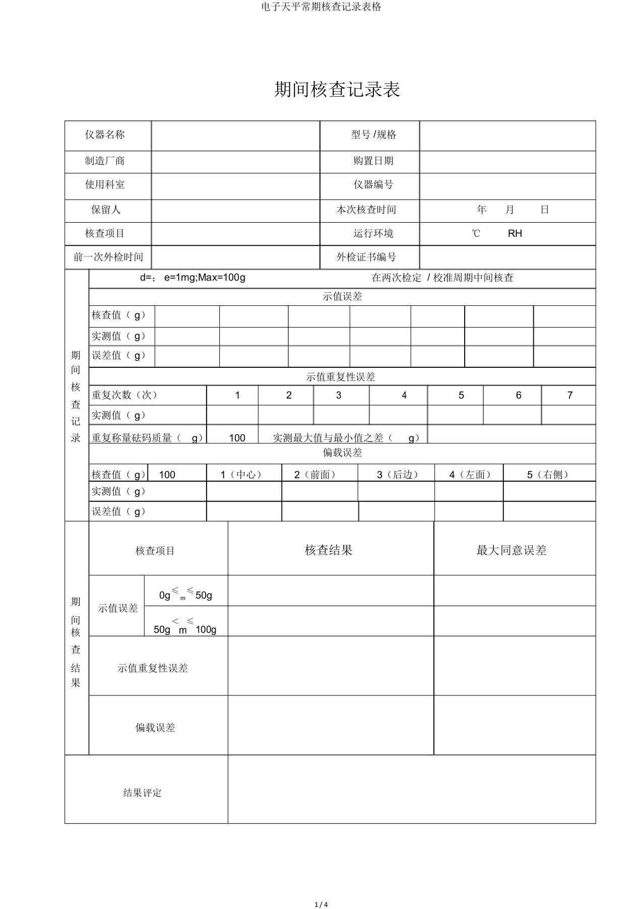 电子天平期间核查记录表格