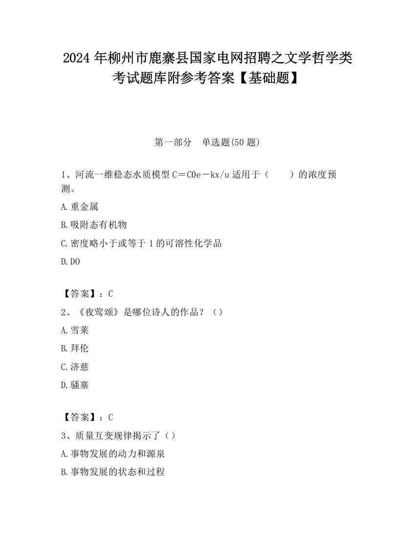 2024年柳州市鹿寨县国家电网招聘之文学哲学类考试题库附参考答案【基础题】