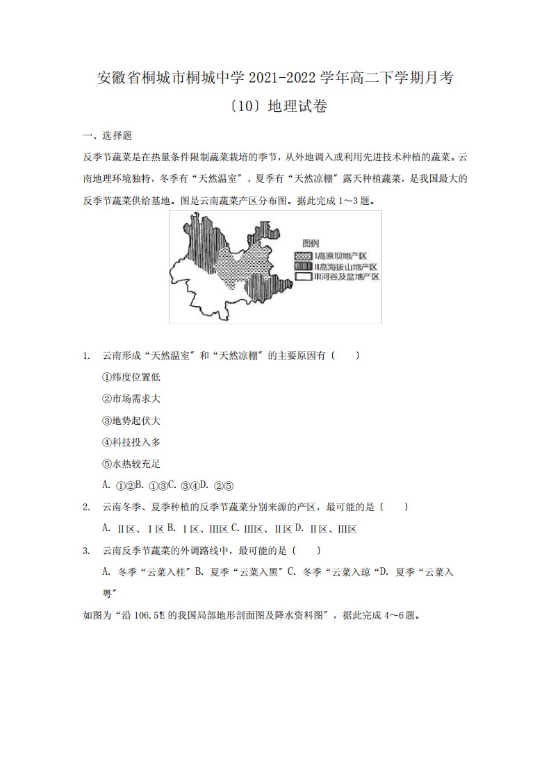 2021-2022学年安徽省桐城市桐城中学高二下学期月考(10)地理试题(WORD