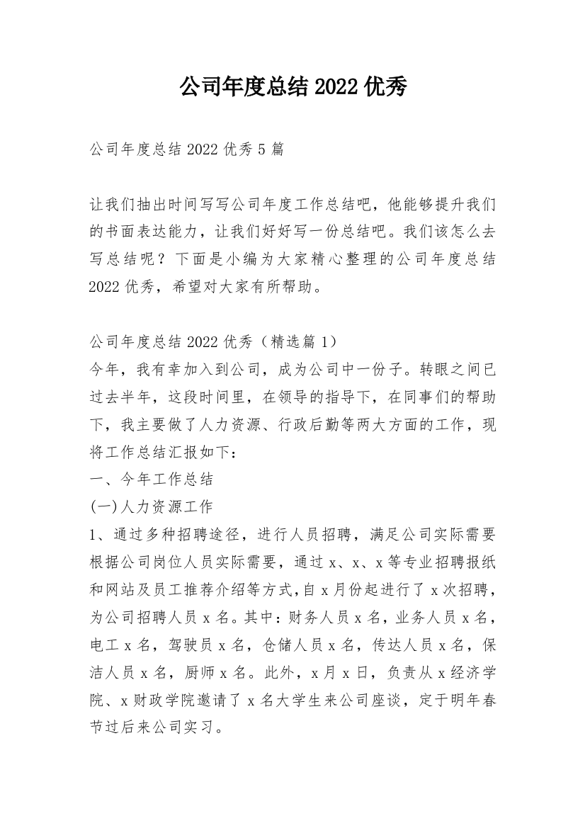 公司年度总结2022优秀