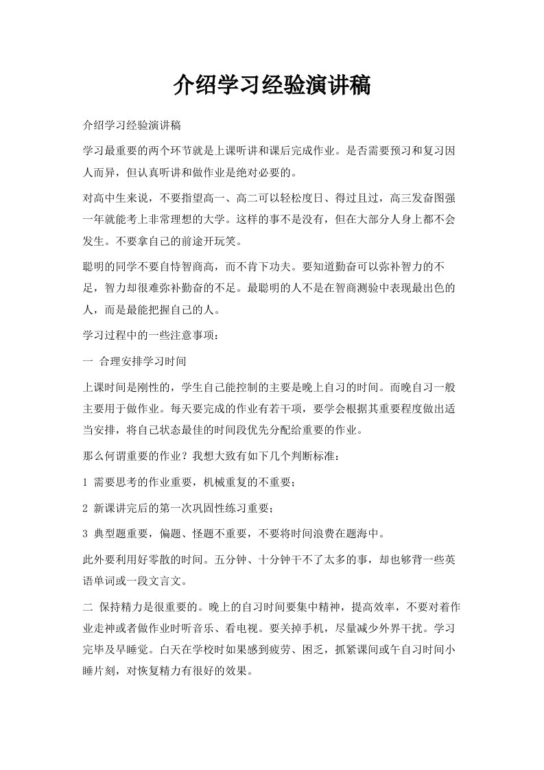 介绍学习经验演讲稿