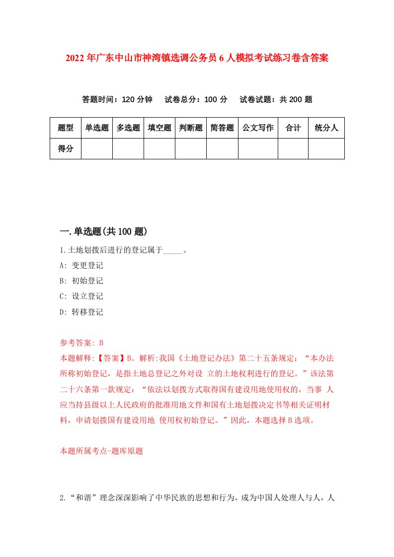 2022年广东中山市神湾镇选调公务员6人模拟考试练习卷含答案第5套