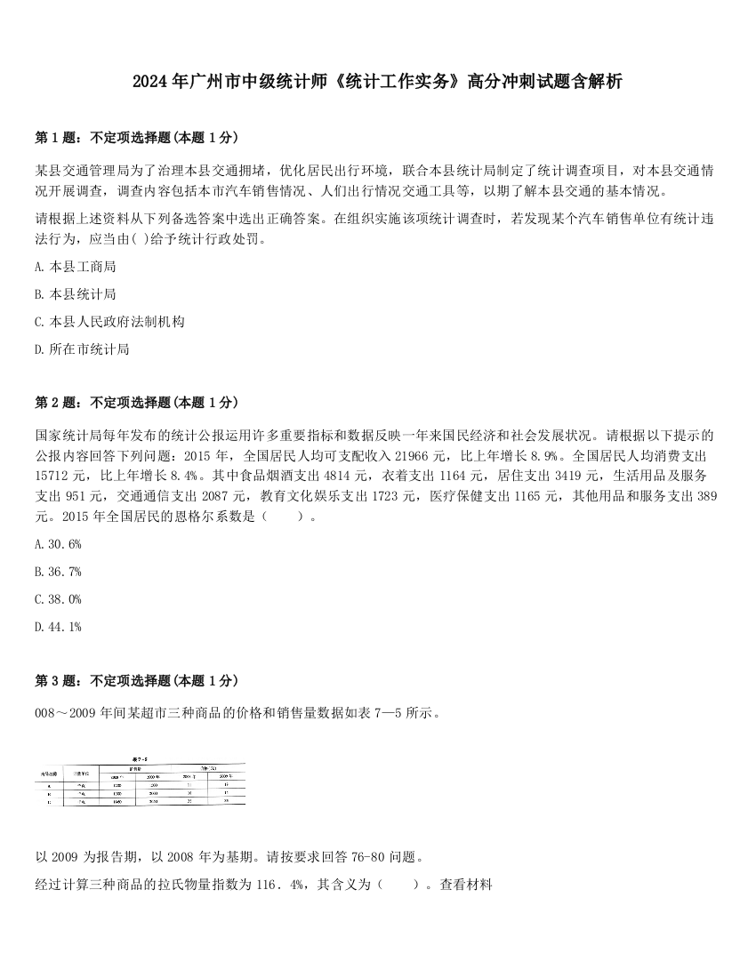 2024年广州市中级统计师《统计工作实务》高分冲刺试题含解析