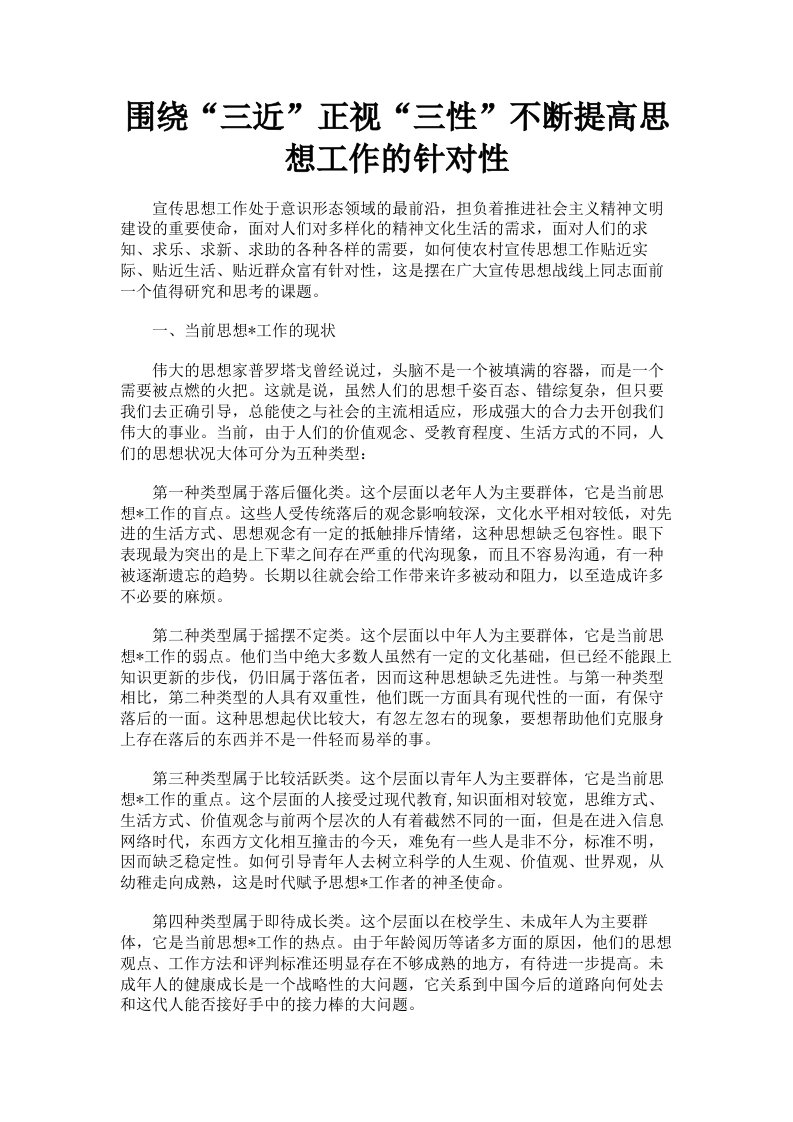 围绕三近正视三性不断提高思想工作的针对性