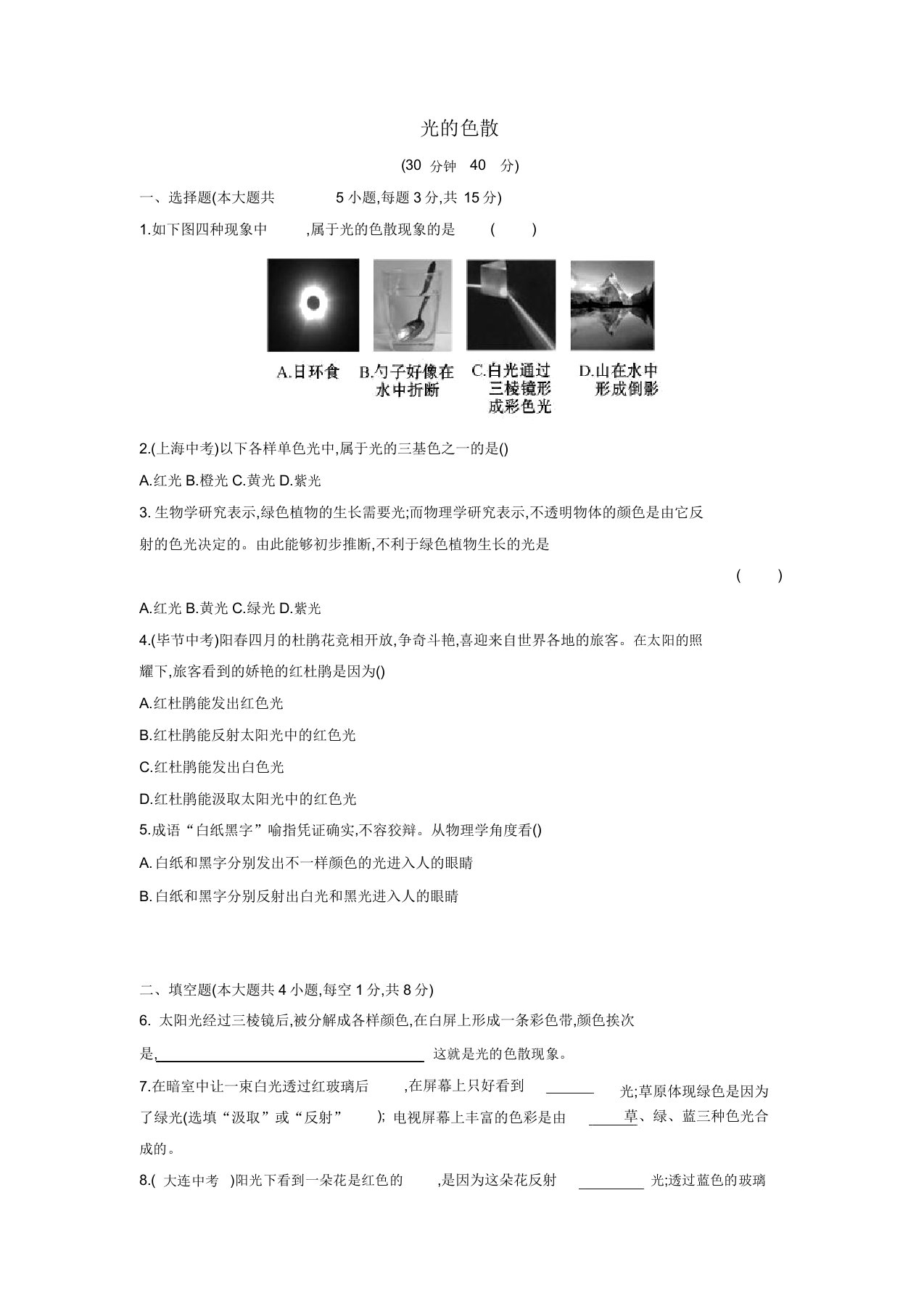 (新版)沪科版八年级物理全册试题4.4光的色散课时作业