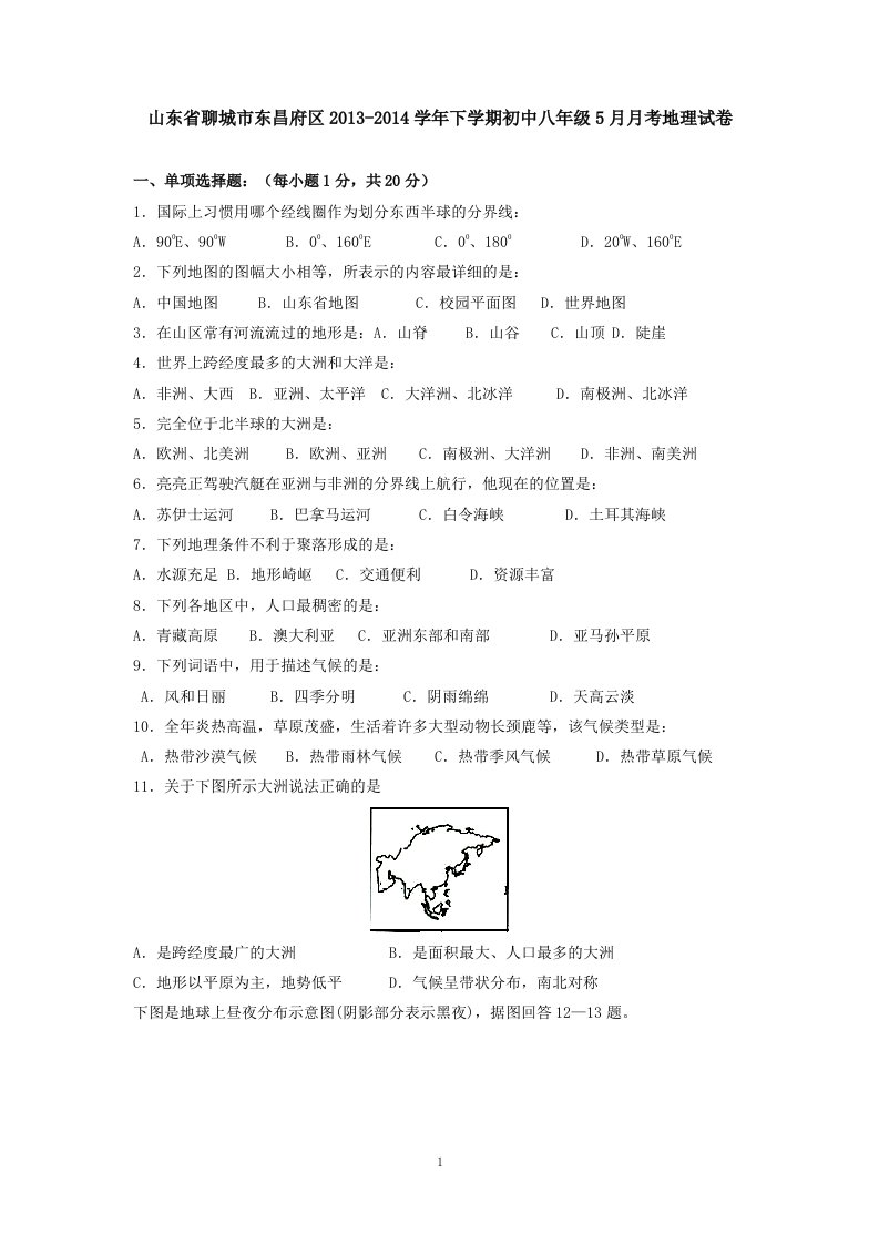 山东省聊城市东昌府区学年下学期初中八年级月月考地理试卷