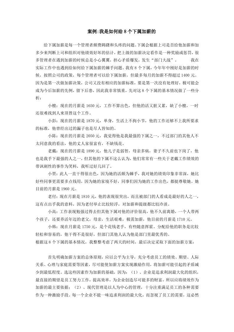 我是如何给8个下属加薪的