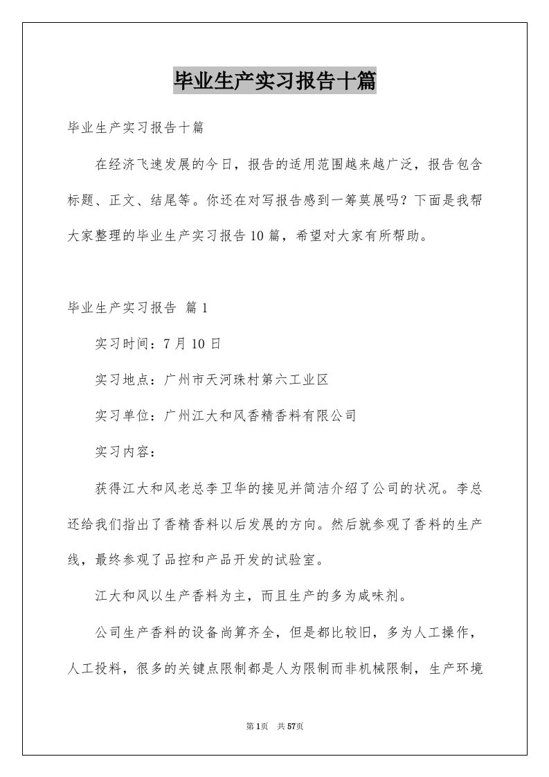 毕业生产实习报告十篇