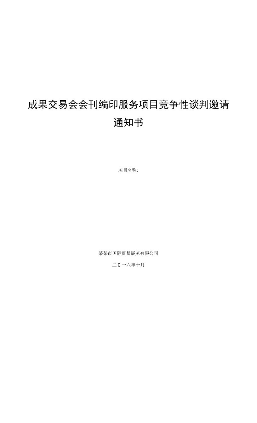 成果交易会会刊编印服务项目竞争性谈判邀请通知书