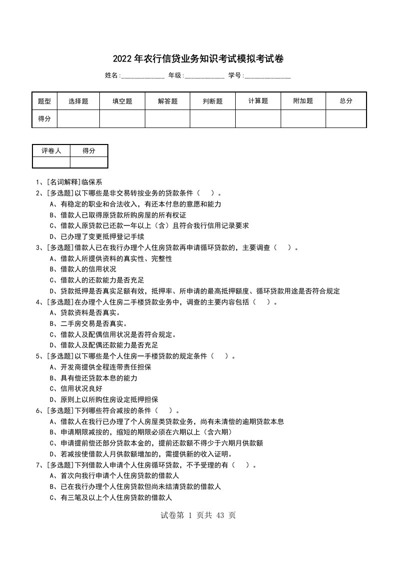 2022年农行信贷业务知识考试模拟考试卷