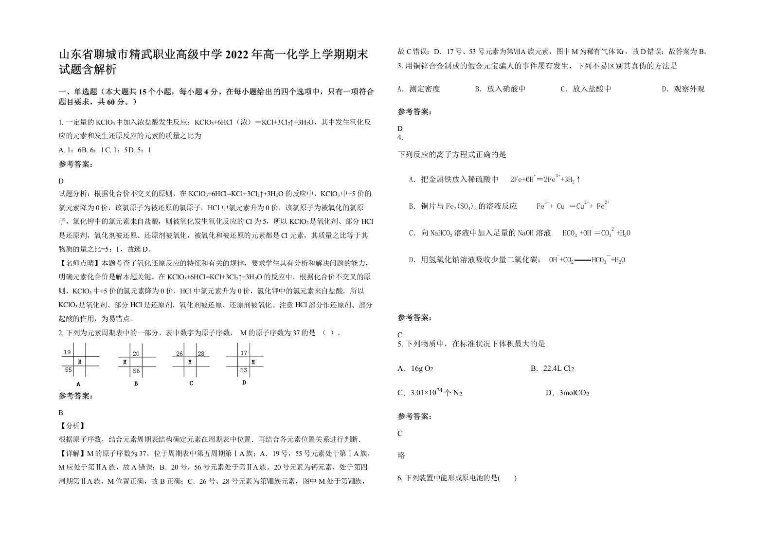 山东省聊城市精武职业高级中学2022年高一化学上学期期末试题含解析